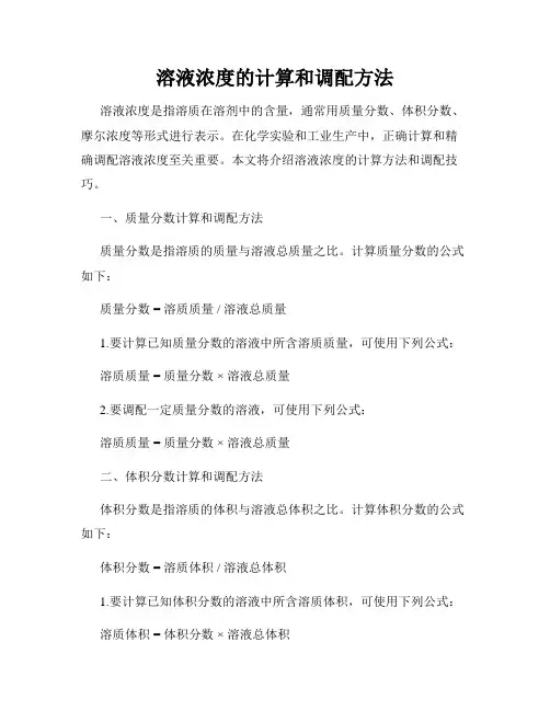溶液浓度的计算和调配方法