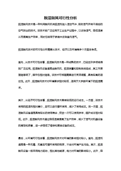 脱湿鼓风可行性分析