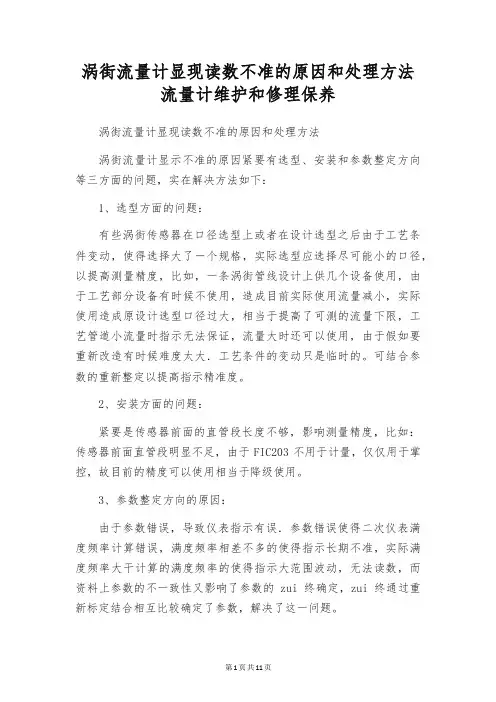 涡街流量计显现读数不准的原因和处理方法 流量计维护和修理保养