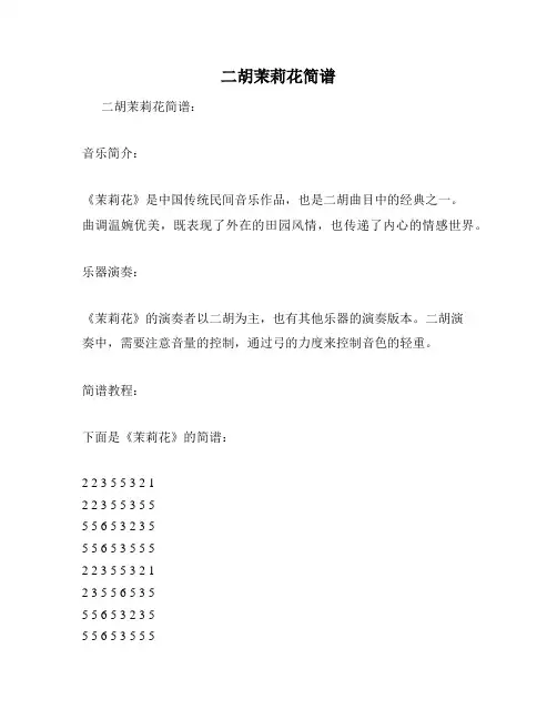 二胡茉莉花简谱
