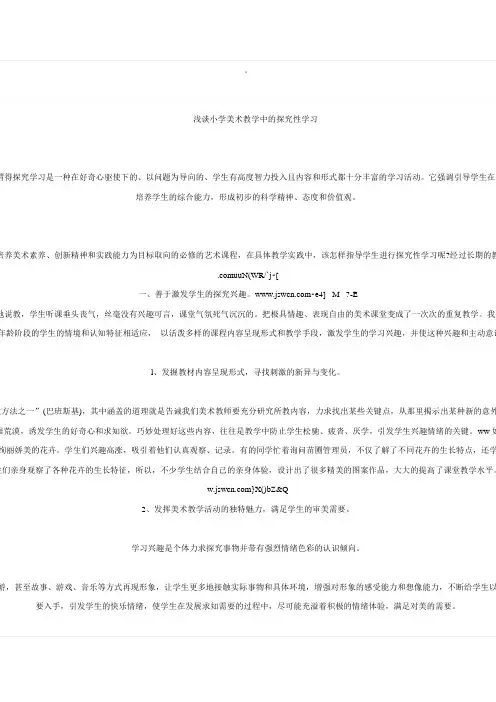 浅谈小学美术教学中的探究性学习