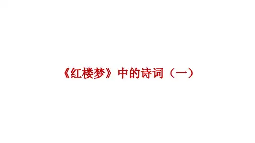 人教版选修小说欣赏《红楼梦》中的诗词(共30张PPT)