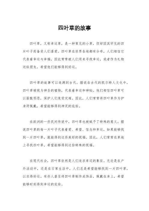 四叶草的故事