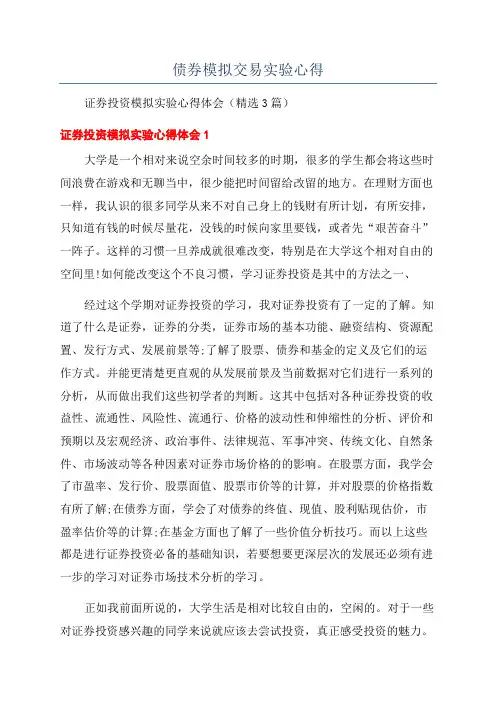 债券模拟交易实验心得