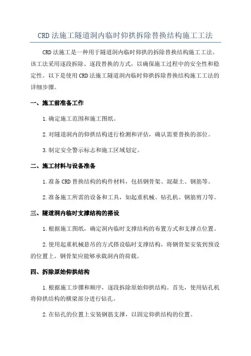 CRD法施工隧道洞内临时仰拱拆除替换结构施工工法