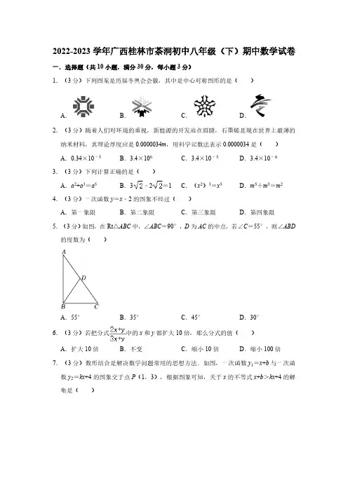 广西桂林市茶洞初级中学2022-2023学年下学期八年级期中数学试卷(含答案)