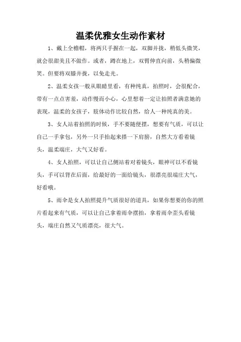 温柔优雅女生动作素材
