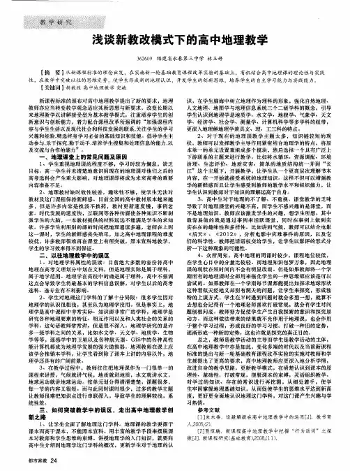 浅谈新教改模式下的高中地理教学