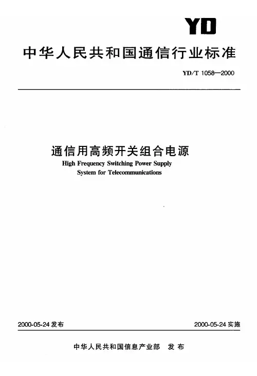 YDT 1058-2000 通信用高频开关组合电源