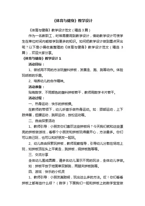《体育与健身》教学设计范文（精选3篇）