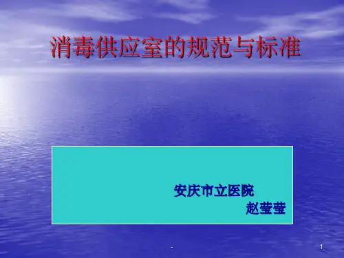 消毒供应室  ppt