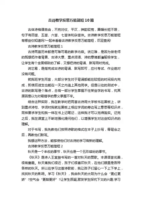 古诗教学反思万能简短10篇