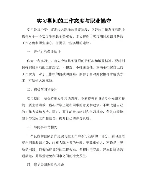 实习期间的工作态度与职业操守