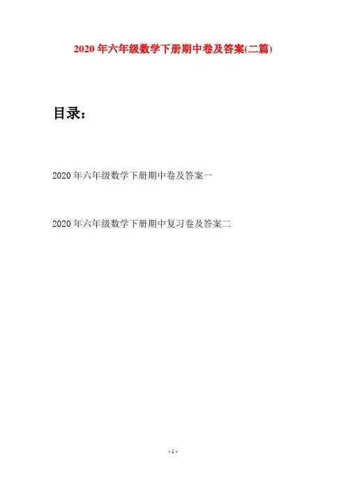2020年六年级数学下册期中卷及答案(二篇)