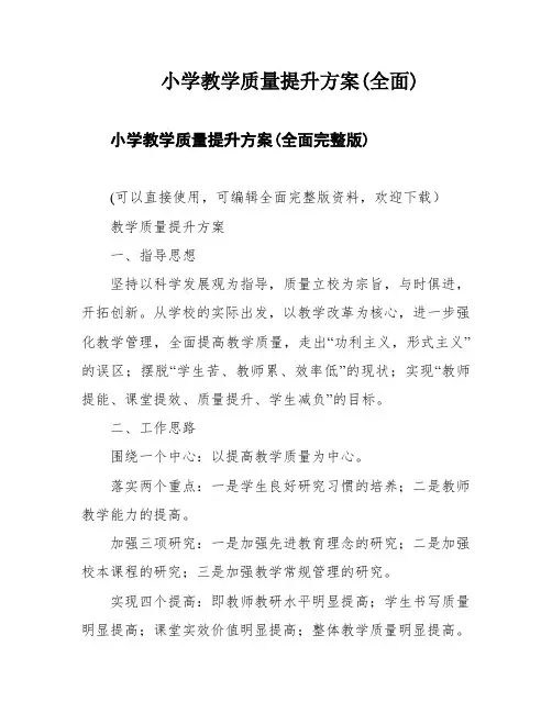 小学教学质量提升方案(全面)