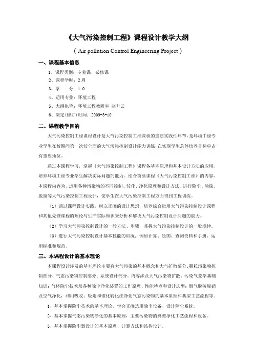 《大气污染控制工程》课程设计教学大纲