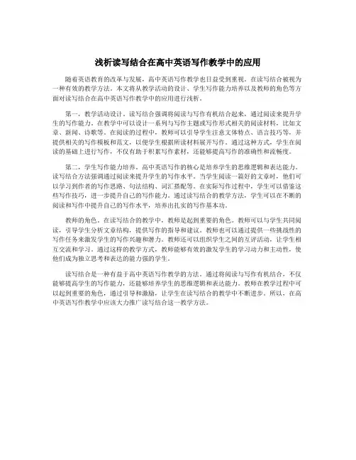 浅析读写结合在高中英语写作教学中的应用