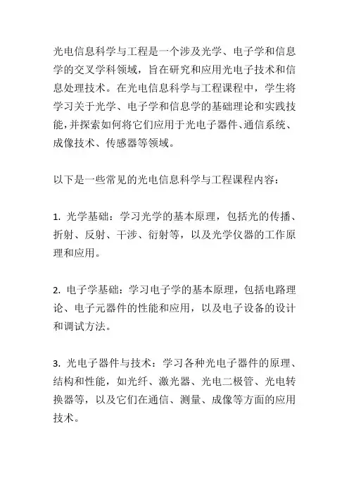 光电信息科学与工程课程