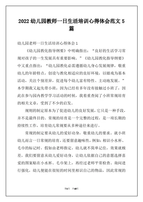 2022幼儿园教师一日生活培训心得体会范文5篇