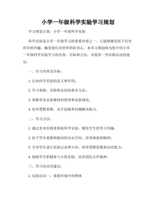 小学一年级科学实验学习规划