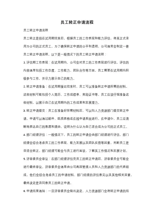 员工转正申请流程