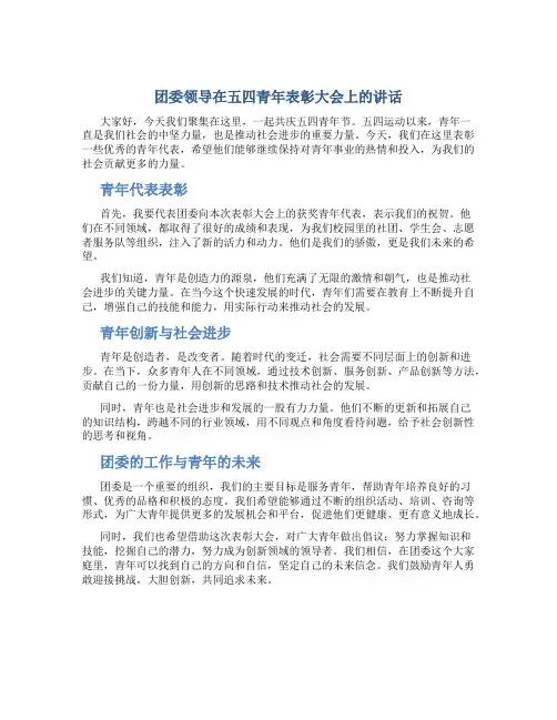 团委领导在五四青年表彰大会上的讲话