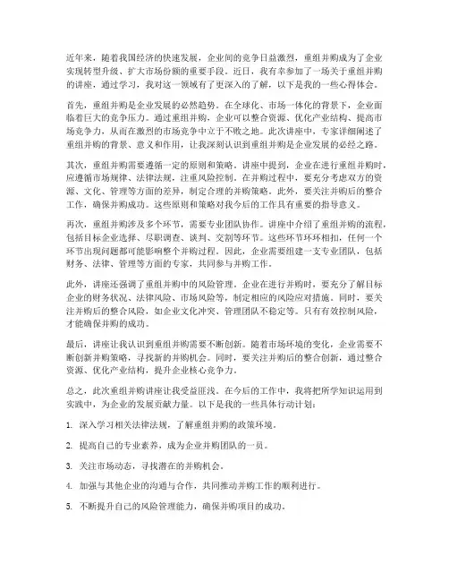 重组并购讲座心得体会