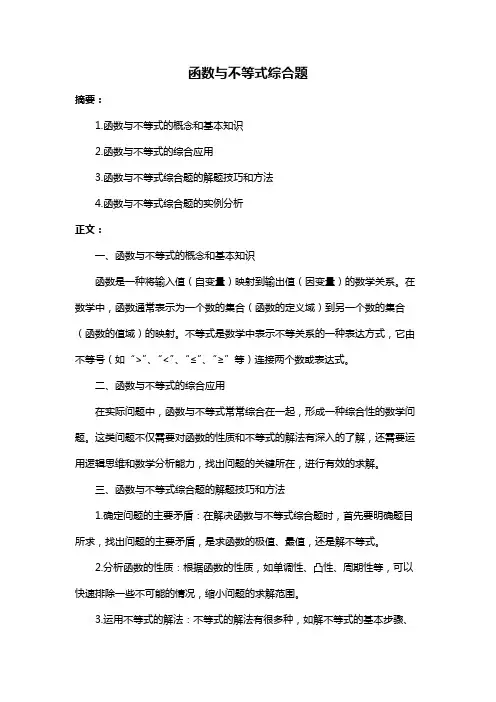 函数与不等式综合题