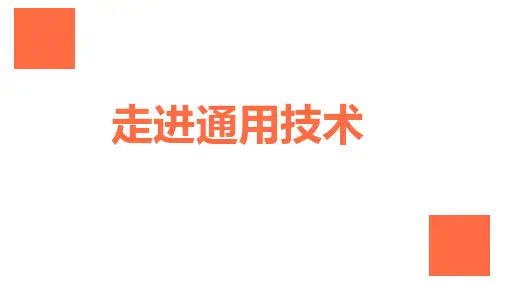 1.1 走进技术 课件 粤科版(2019)高中通用技术必修 技术与设计1