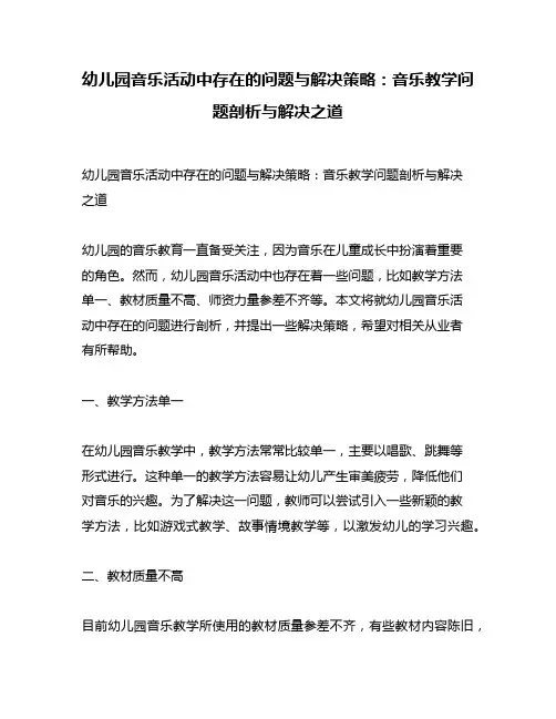 幼儿园音乐活动中存在的问题与解决策略：音乐教学问题剖析与解决之道