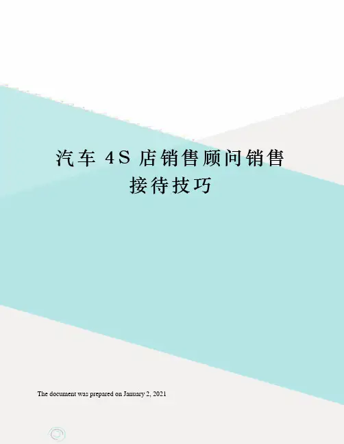 汽车4S店销售顾问销售接待技巧
