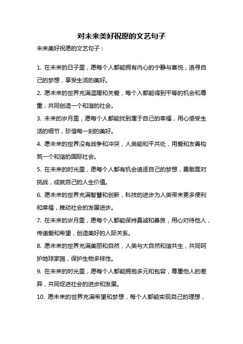 对未来美好祝愿的文艺句子