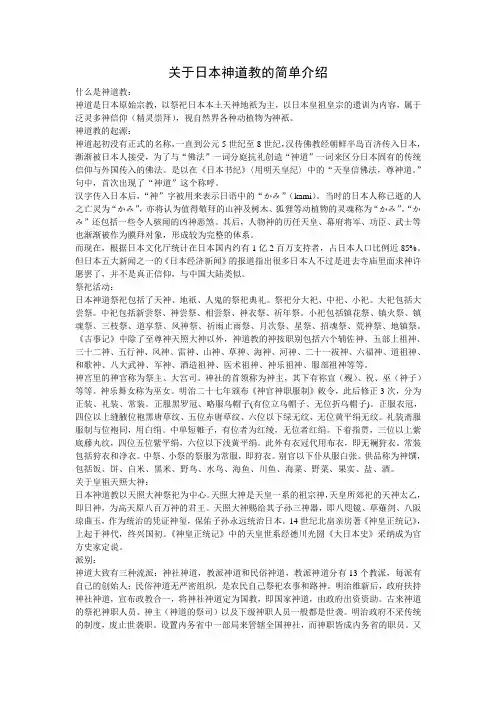 关于日本神道教的简单介绍