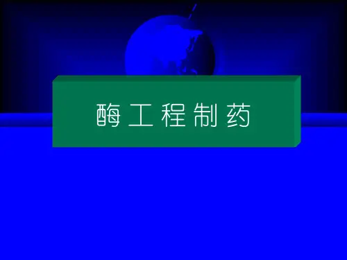 生物技术制药(6)