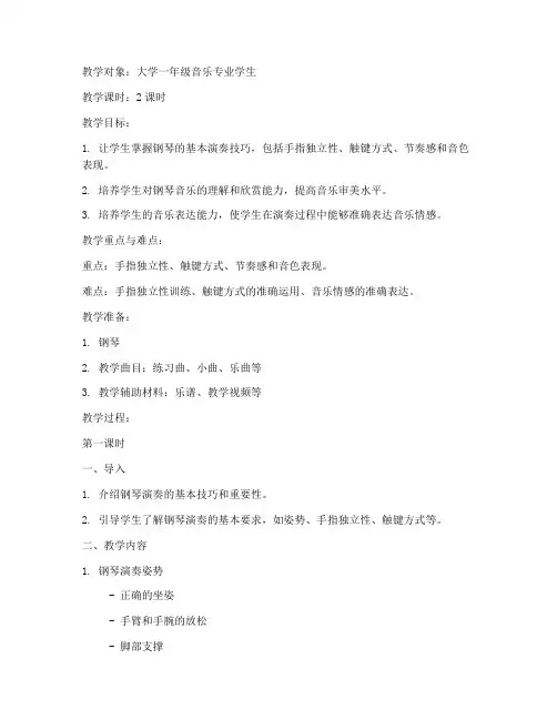 大学钢琴教课教案模板范文