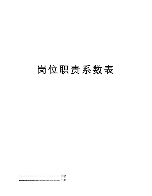 岗位职责系数表