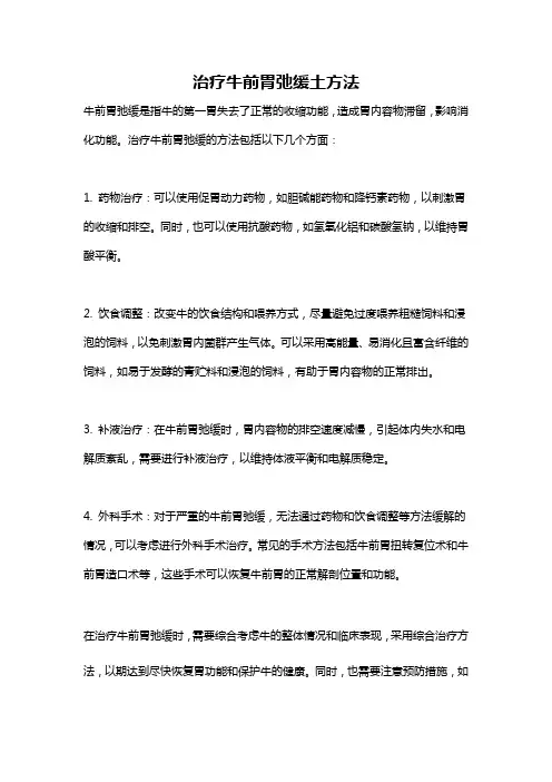 治疗牛前胃弛缓土方法