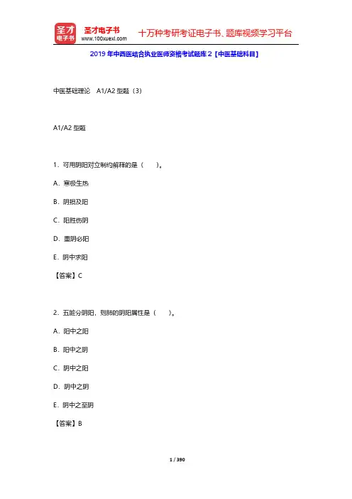 2019年中西医结合执业医师资格考试题库2【中医基础科目】(中医基础理论 A1 A2型题3 B1型题