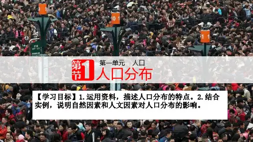 1.1人口的分布课件2024-2025学年高中地理人教版(2019)必修二