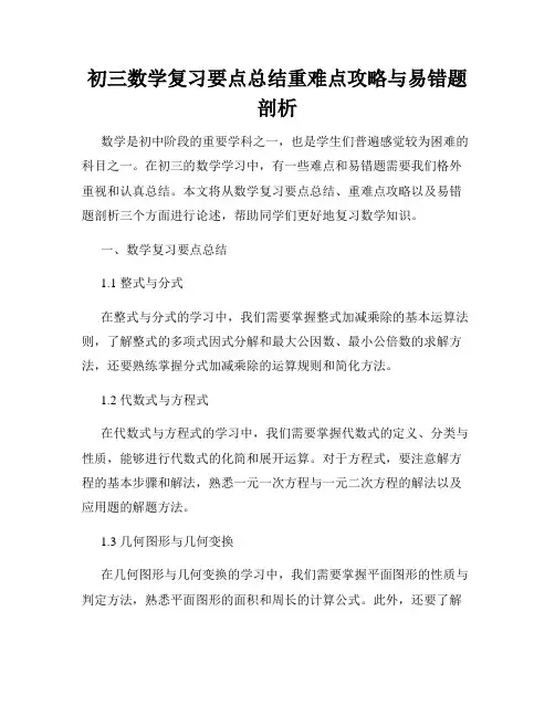 初三数学复习要点总结重难点攻略与易错题剖析