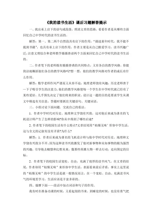《我的读书生活》课后习题解答提示