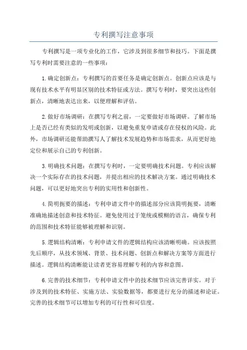 专利撰写注意事项
