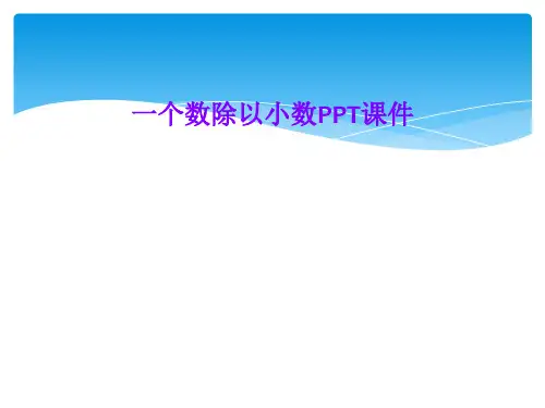 一个数除以小数PPT课件