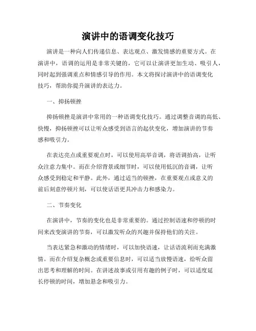 演讲中的语调变化技巧