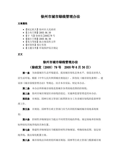徐州市城市绿线管理办法