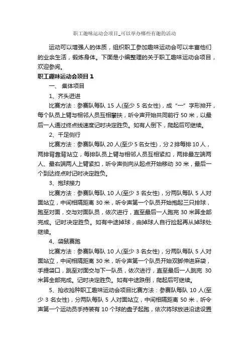 职工趣味运动会项目_可以举办哪些有趣的活动_策划方案_
