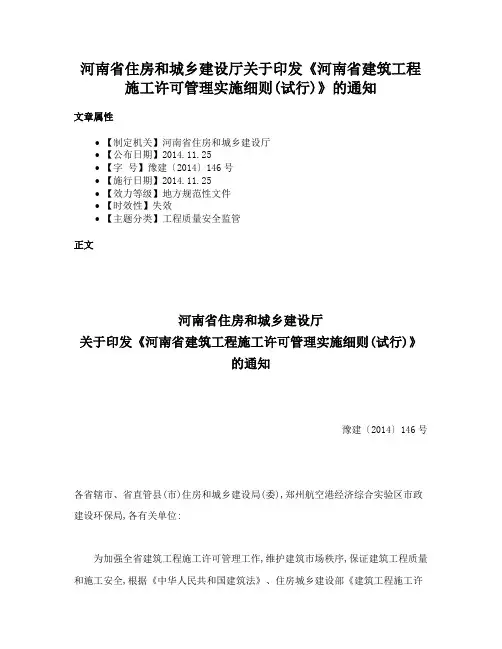 河南省住房和城乡建设厅关于印发《河南省建筑工程施工许可管理实施细则(试行)》的通知