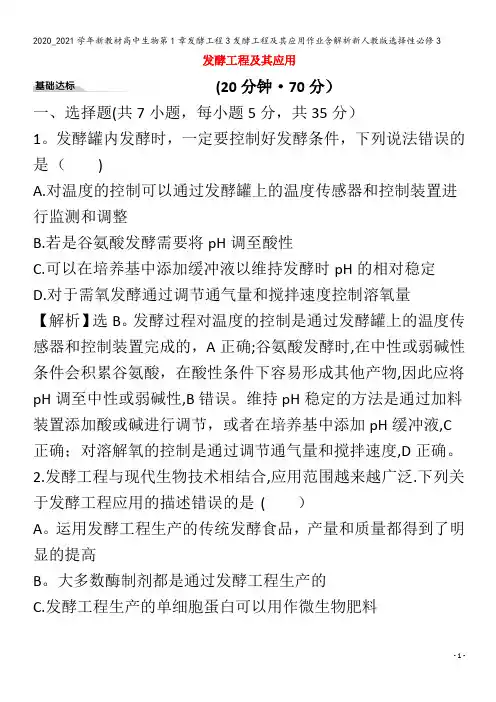 高中生物第1章发酵工程3发酵工程及其应用作业含解析选择性3