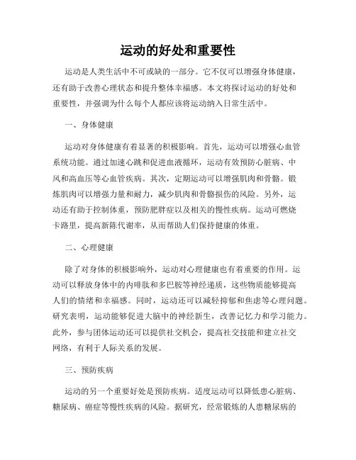运动的好处和重要性