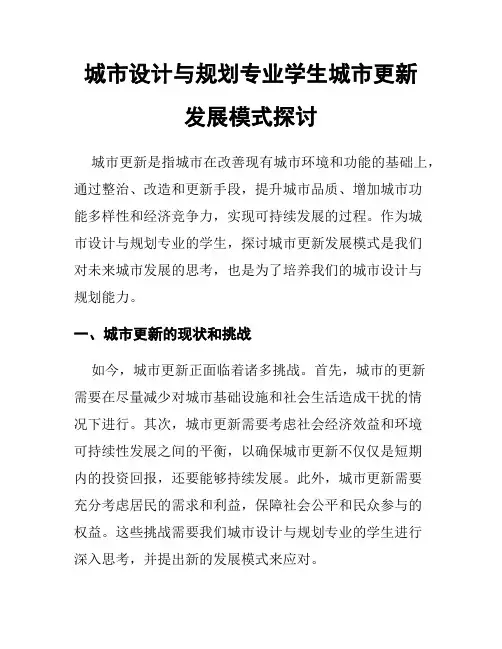 城市设计与规划专业学生城市更新发展模式探讨